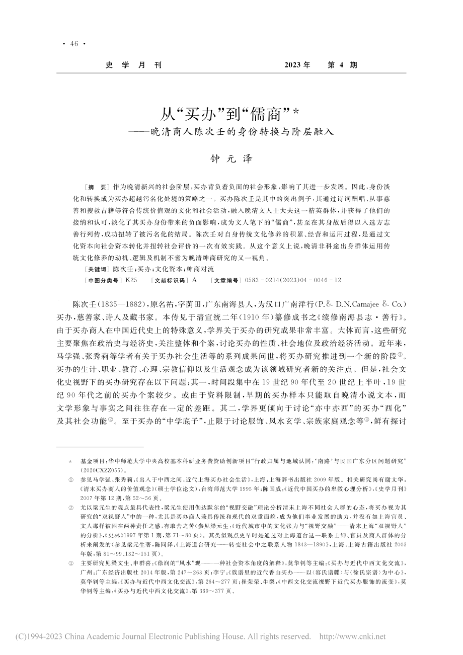 从“买办”到“儒商”——晚...陈次壬的身份转换与阶层融入_钟元泽.pdf_第1页