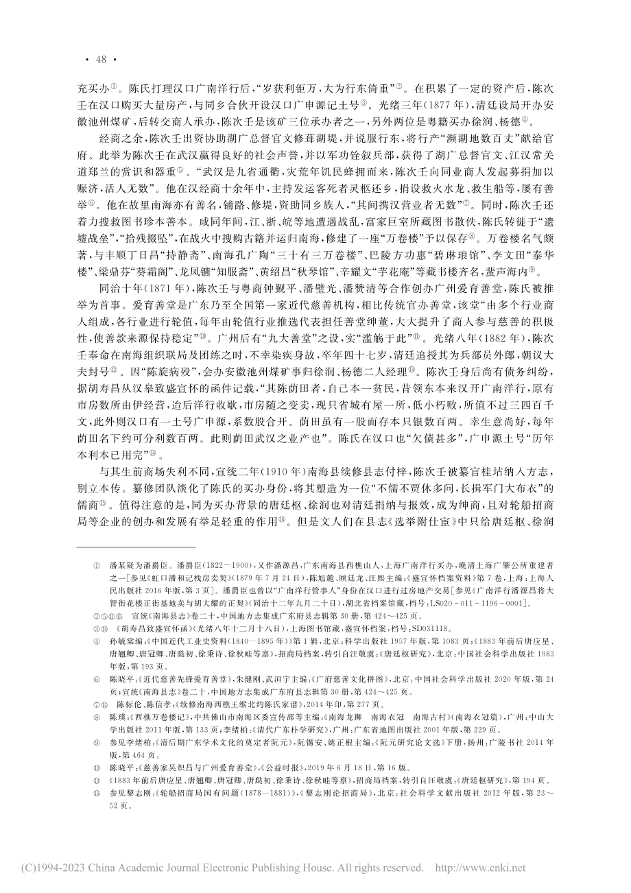 从“买办”到“儒商”——晚...陈次壬的身份转换与阶层融入_钟元泽.pdf_第3页