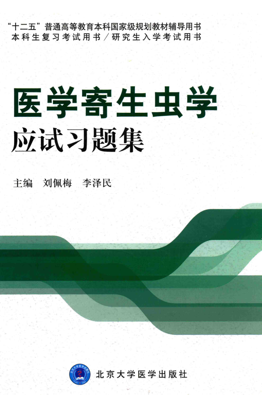 医学寄生虫学应试习题集_刘佩梅李泽民主编；彭鸿娟田喜凤张唯哲诸葛洪祥副主编.pdf_第1页