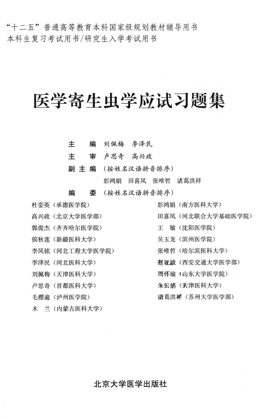 医学寄生虫学应试习题集_刘佩梅李泽民主编；彭鸿娟田喜凤张唯哲诸葛洪祥副主编.pdf_第3页