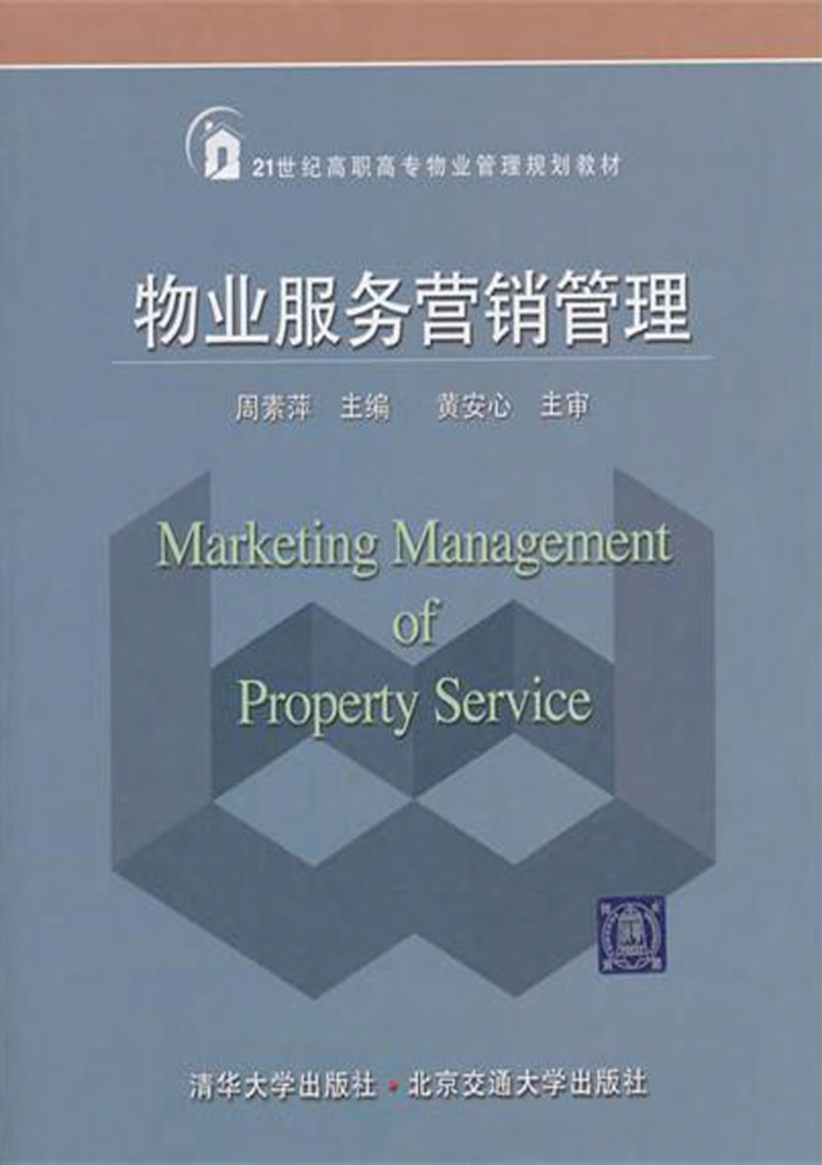 物业服务营销管理.pdf_第1页