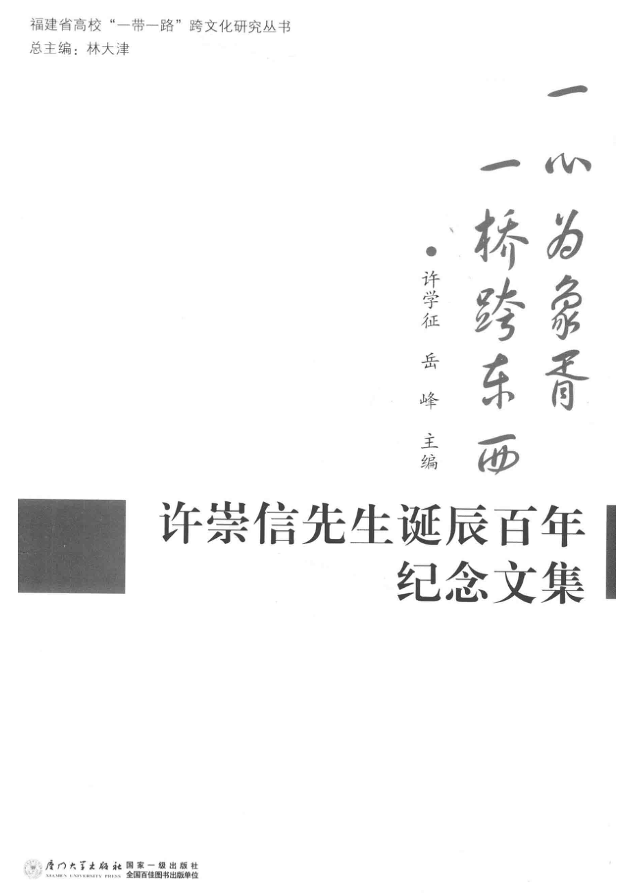 许崇信先生诞辰百年纪念文集_林大津总主编；许学征岳峰主编.pdf_第2页