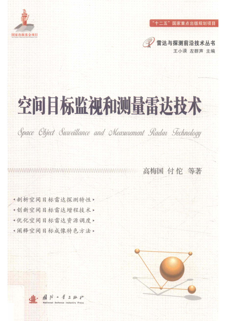 雷达与探测前沿技术丛书 空间目标监视和测量雷达技术.pdf_第1页