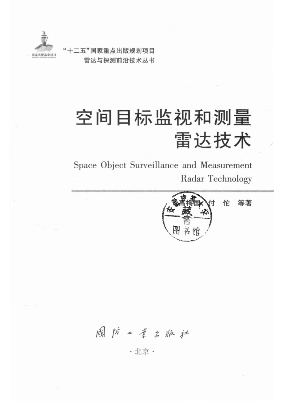 雷达与探测前沿技术丛书 空间目标监视和测量雷达技术.pdf_第2页