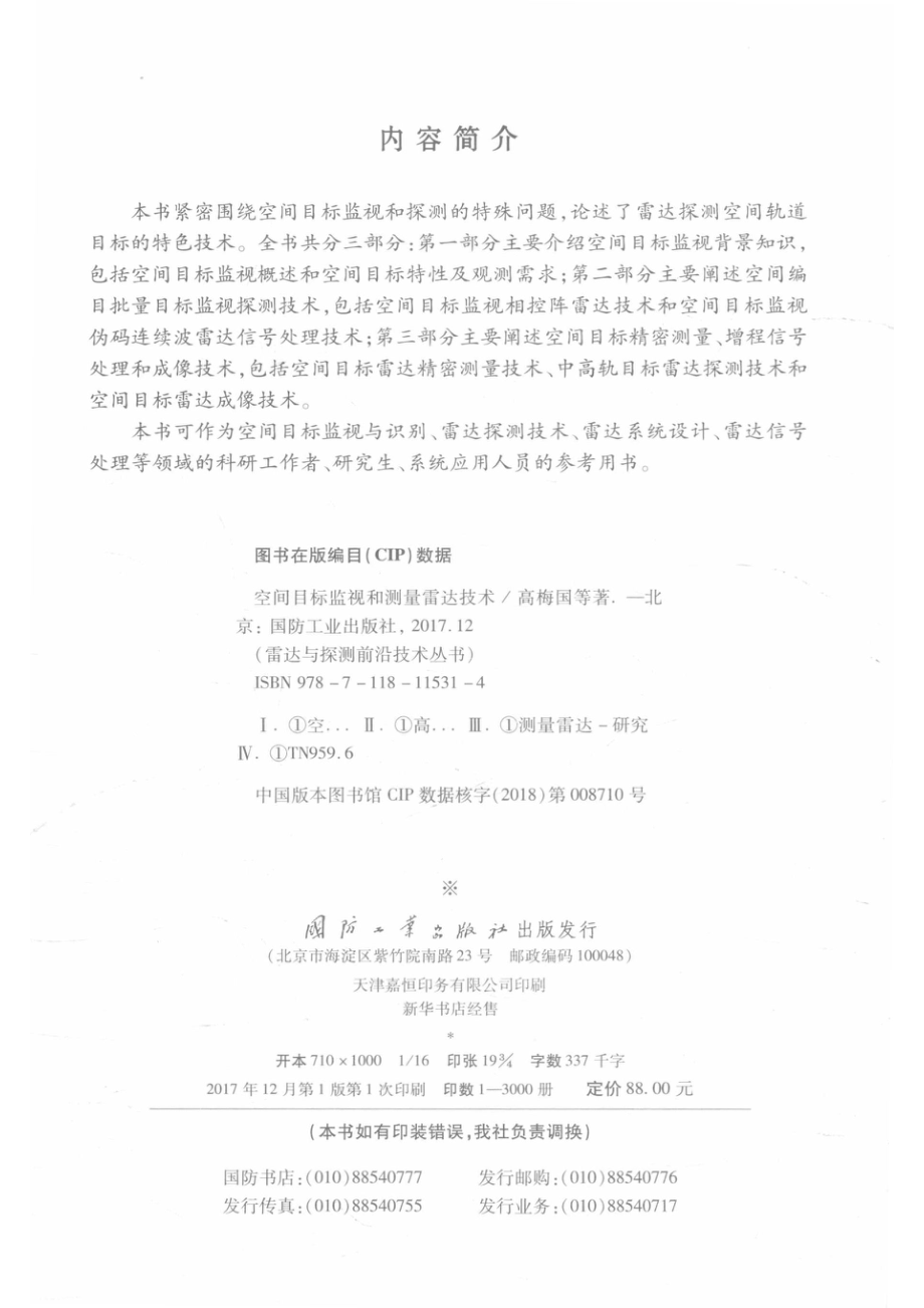 雷达与探测前沿技术丛书 空间目标监视和测量雷达技术.pdf_第3页