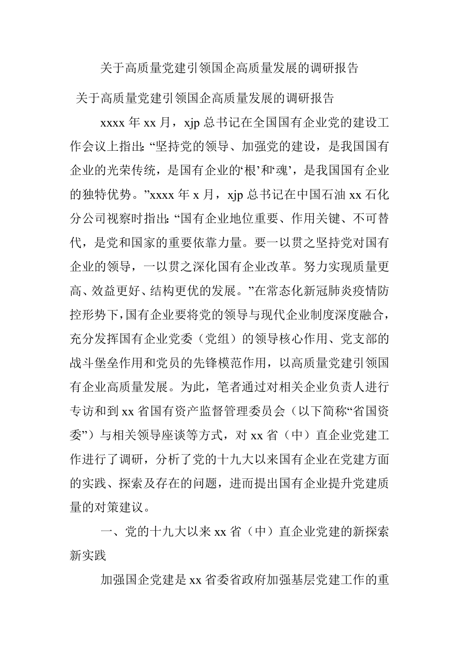 关于高质量党建引领国企高质量发展的调研报告_1.docx_第1页