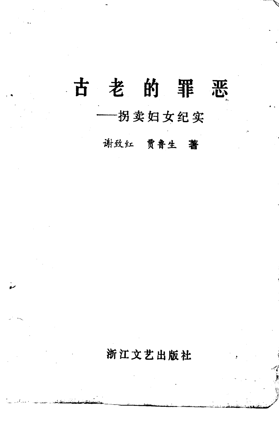 古老的罪恶——拐卖妇女纪实.pdf_第2页