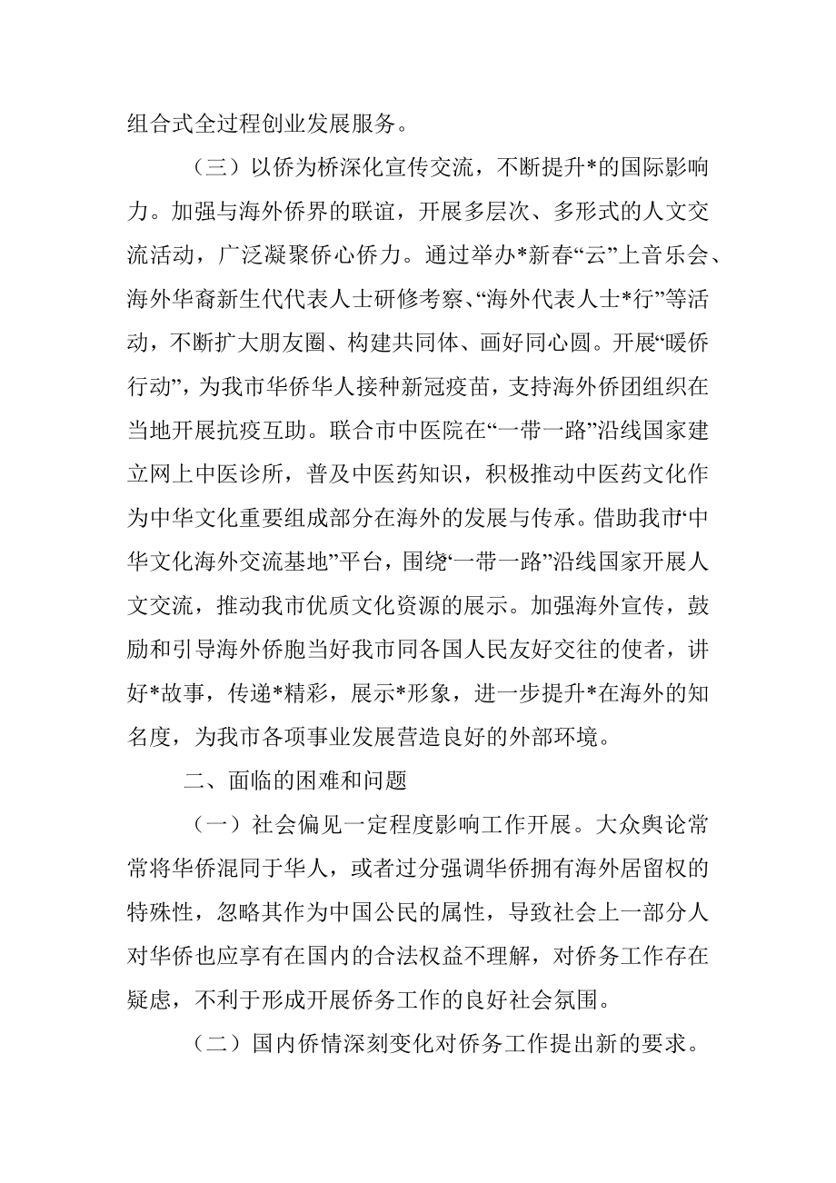 全市侨务工作情况的调研报告.docx_第3页