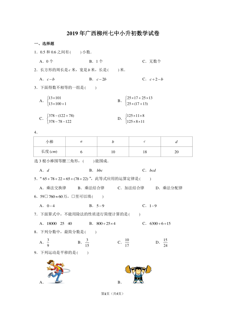 2019年广西柳州七中小升初数学试卷.pdf_第1页