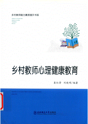 乡村教师心理健康教育_14563743.pdf