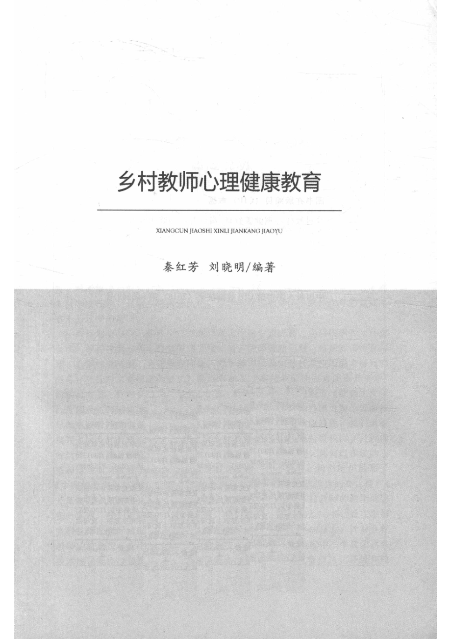 乡村教师心理健康教育_14563743.pdf_第2页