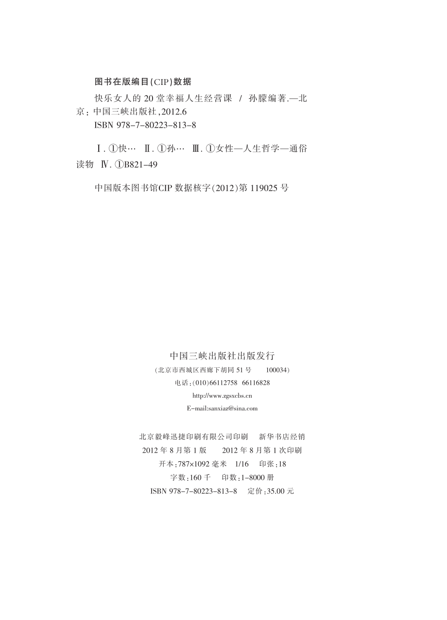 快乐女人的20堂幸福人生经营课.pdf_第2页