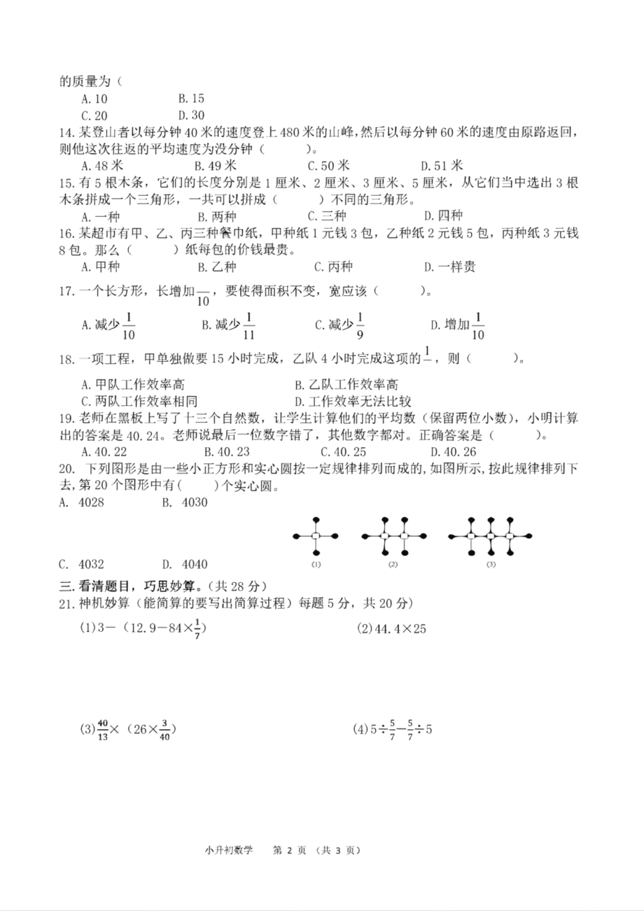 2019年南师大盐城实验学校小升初数学试卷.pdf_第2页