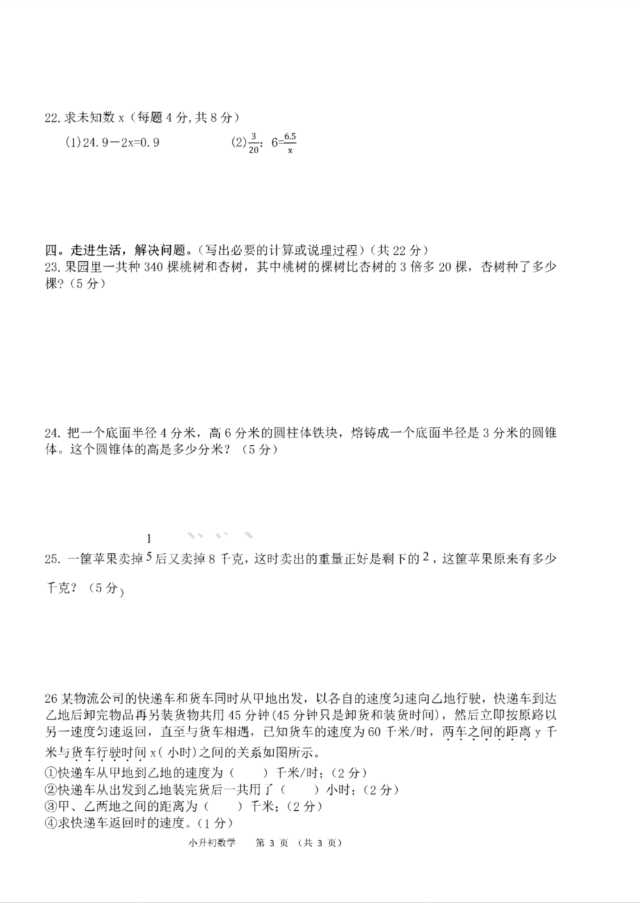 2019年南师大盐城实验学校小升初数学试卷.pdf_第3页