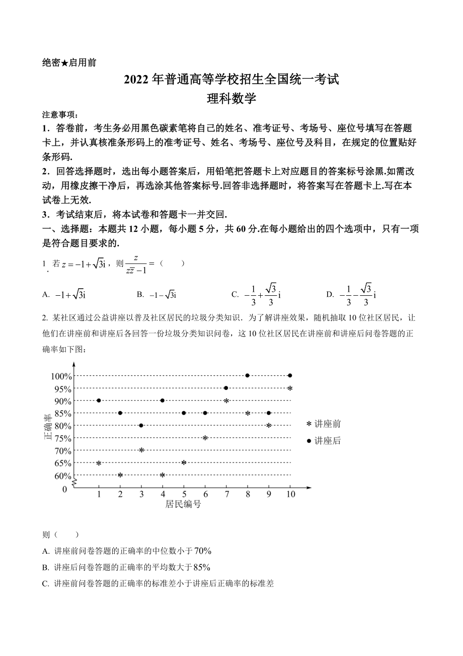 2022年全国统一高考理科数学试卷（全国甲卷）.docx_第1页