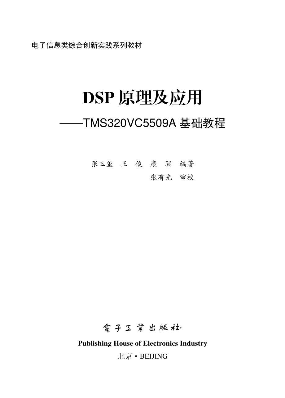 DSP原理及应用——TMS320VC5509A基础教程.pdf_第1页