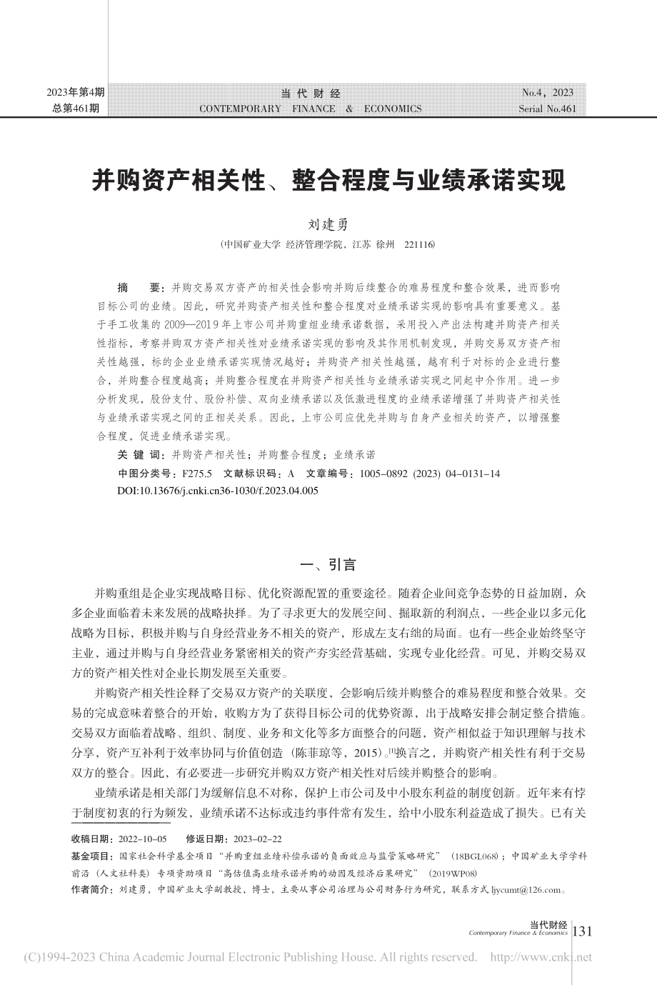 并购资产相关性、整合程度与业绩承诺实现_刘建勇.pdf_第1页