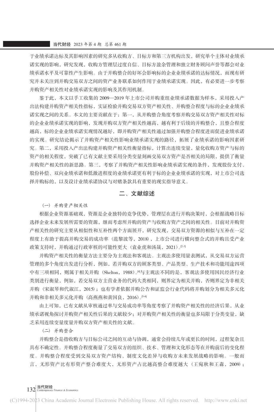 并购资产相关性、整合程度与业绩承诺实现_刘建勇.pdf_第2页