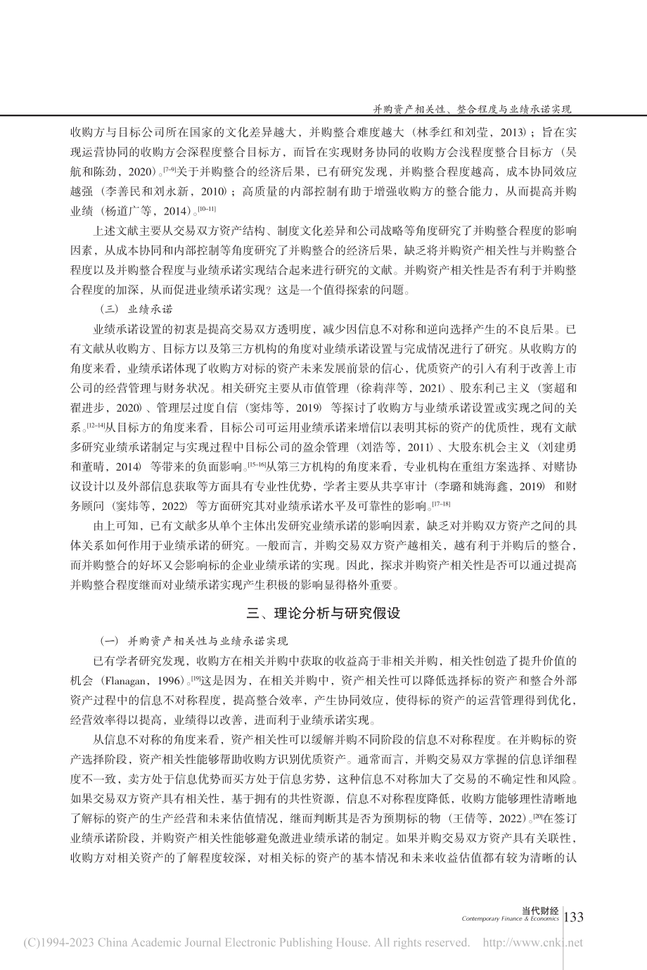 并购资产相关性、整合程度与业绩承诺实现_刘建勇.pdf_第3页