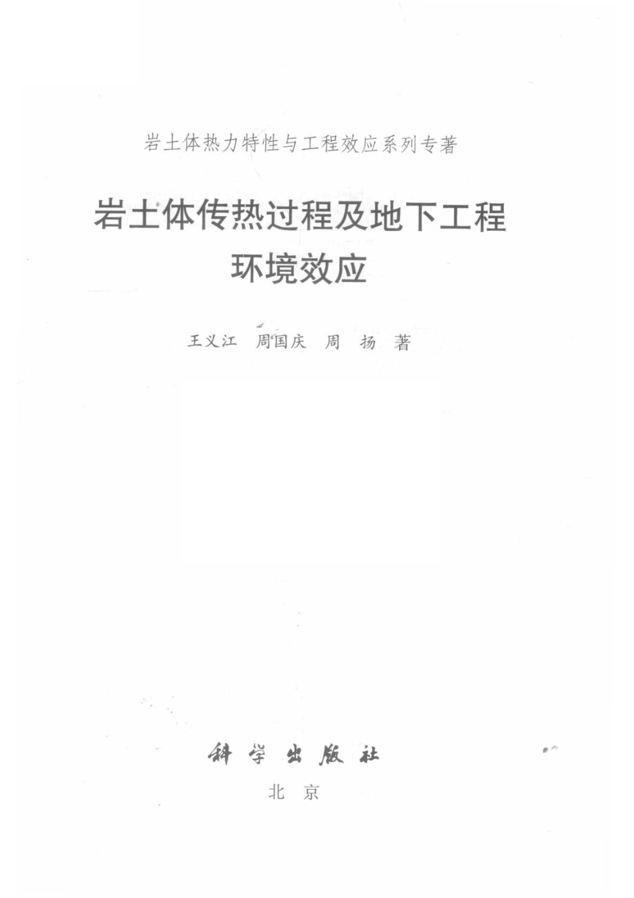 岩土体传热过程及地下工程环境效应_王义江周国庆周扬著.pdf_第2页