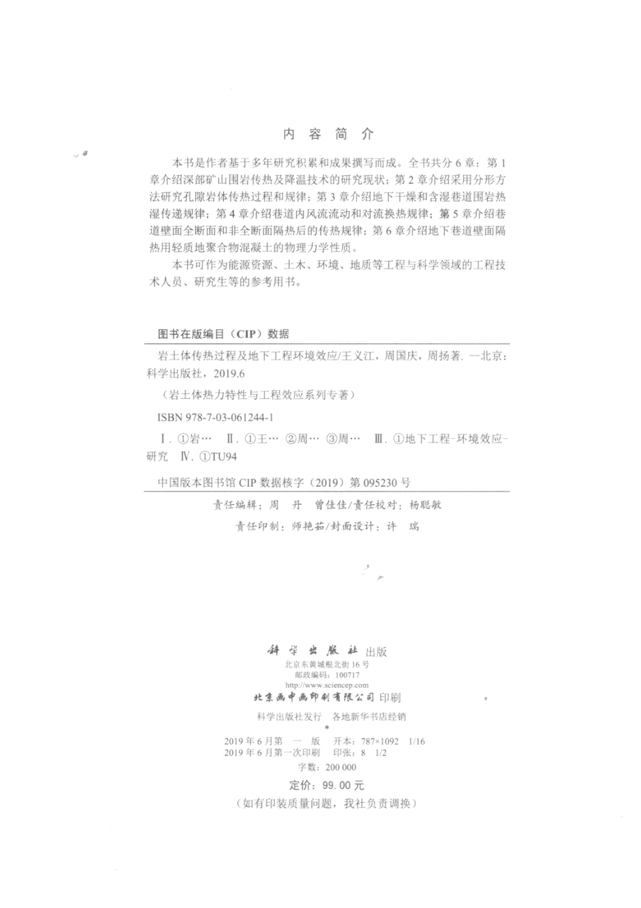 岩土体传热过程及地下工程环境效应_王义江周国庆周扬著.pdf_第3页