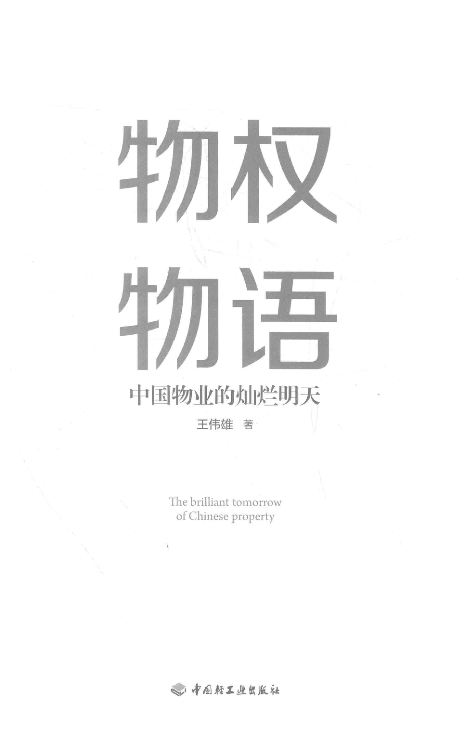 物权物语中国物业的灿烂明天_王伟雄著.pdf_第1页