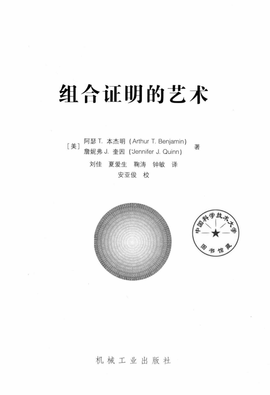 图解直观数学译丛组合证明的艺术_刘佳夏爱生鞠涛钟敏译；（美）阿瑟·T.本杰明（美）詹妮弗·J.奎因.pdf_第2页