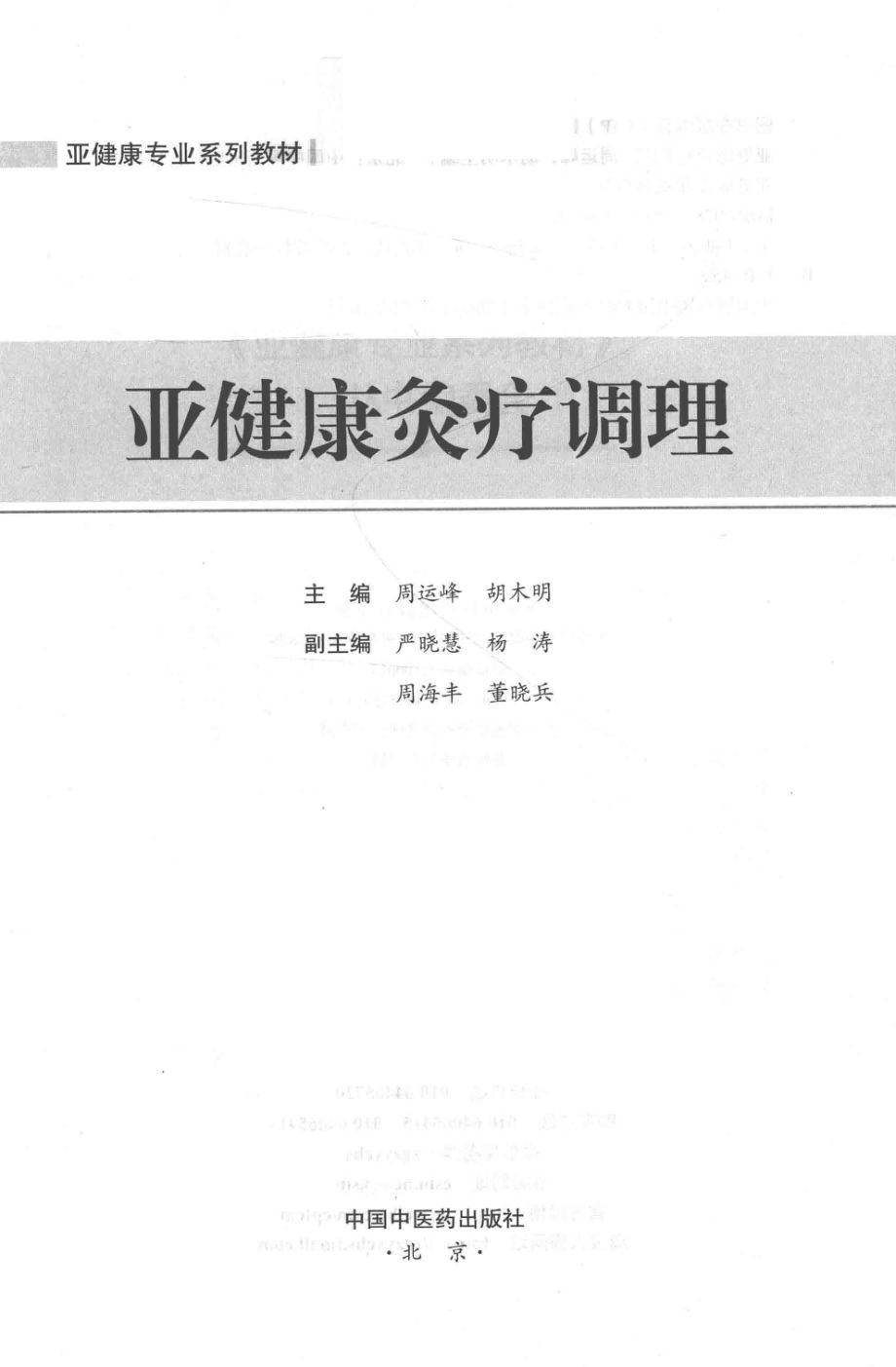 亚健康灸疗调理_周运峰胡木明主编；严晓慧杨涛周海丰董晓兵副主编.pdf_第1页