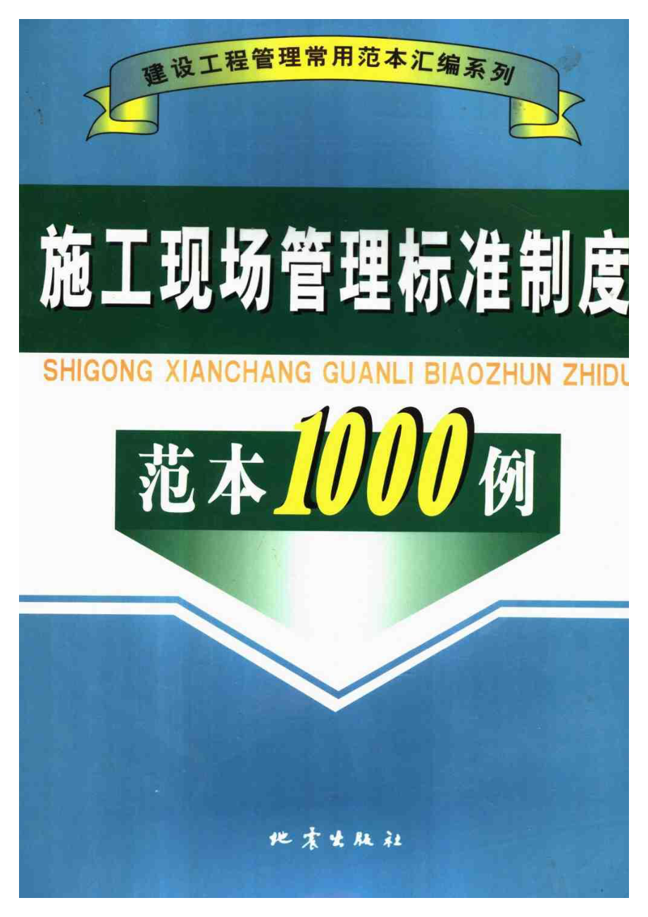 建设工程管理常用范本汇编系列 施工现场管理标准制度范本1000例.pdf_第1页