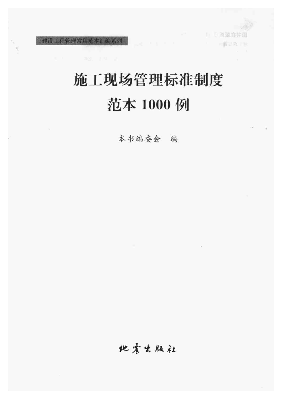 建设工程管理常用范本汇编系列 施工现场管理标准制度范本1000例.pdf_第3页