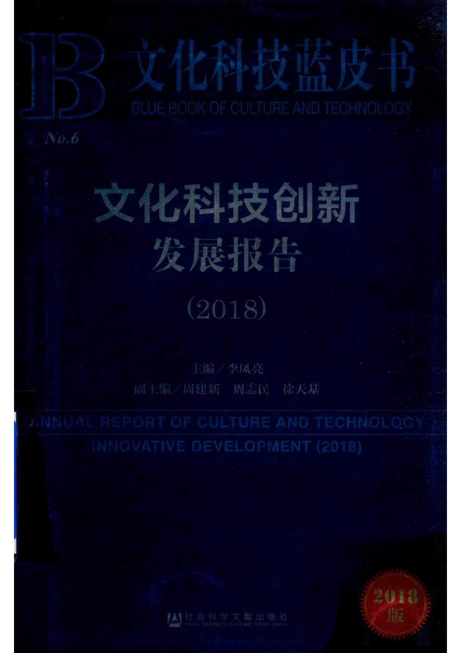 文化科技创新发展报告2018版_李凤亮主编；周建新周志明徐天基副主编.pdf_第1页