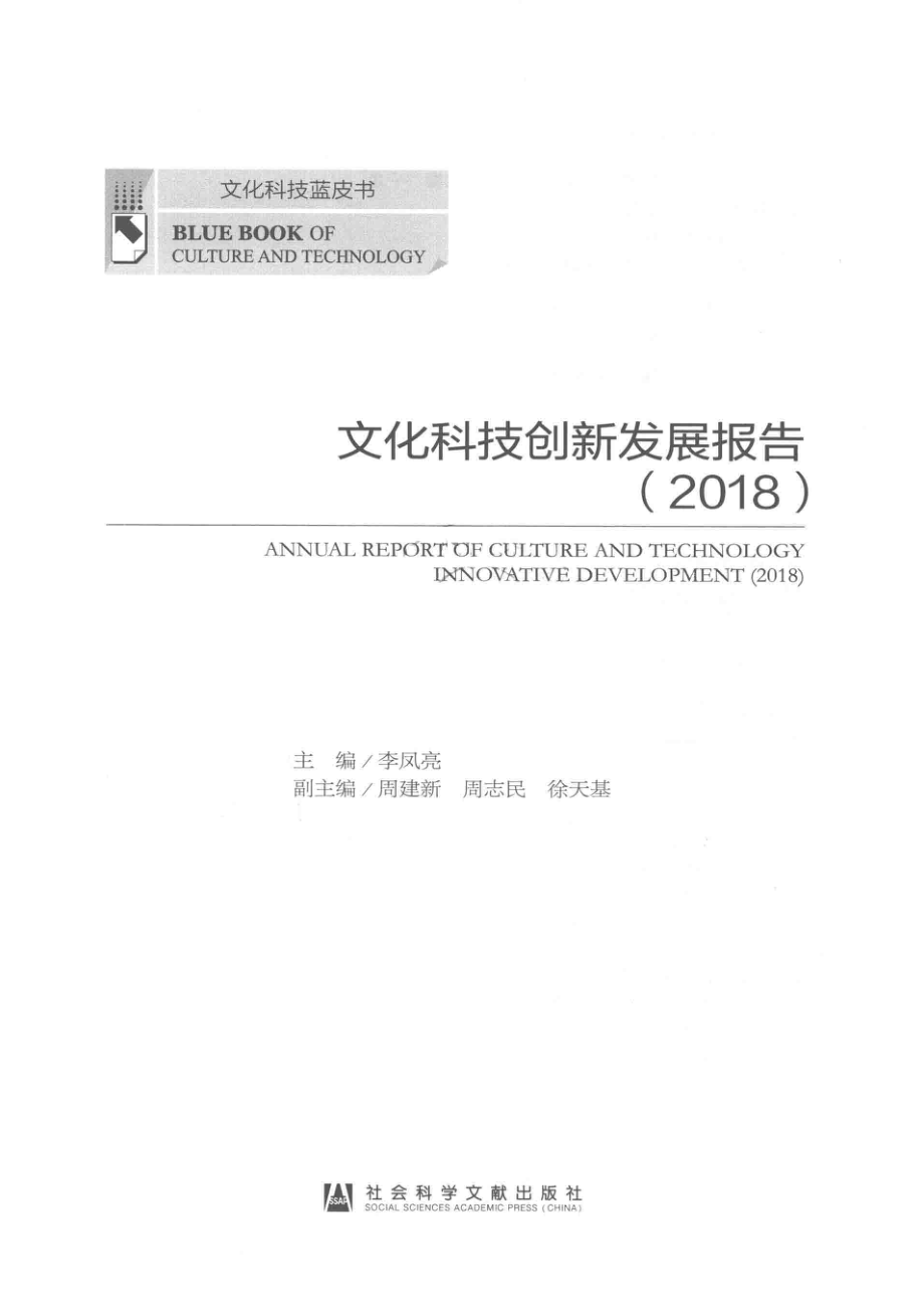 文化科技创新发展报告2018版_李凤亮主编；周建新周志明徐天基副主编.pdf_第2页