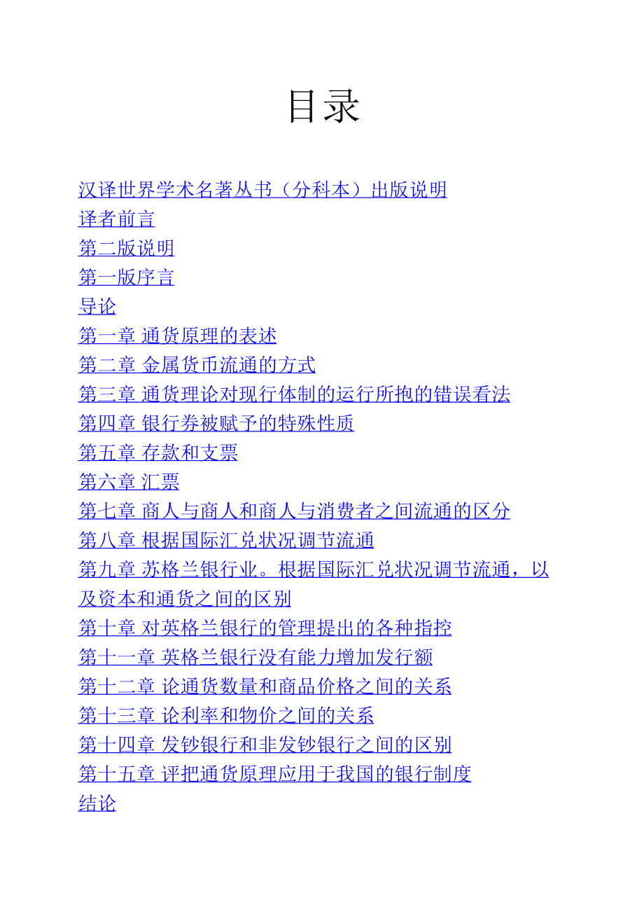 汉译世界学术名著丛书D0702 [英]托马斯·图克-通货原理研究（D9060张胜纪译文字版商务印书馆2011）.pdf_第2页