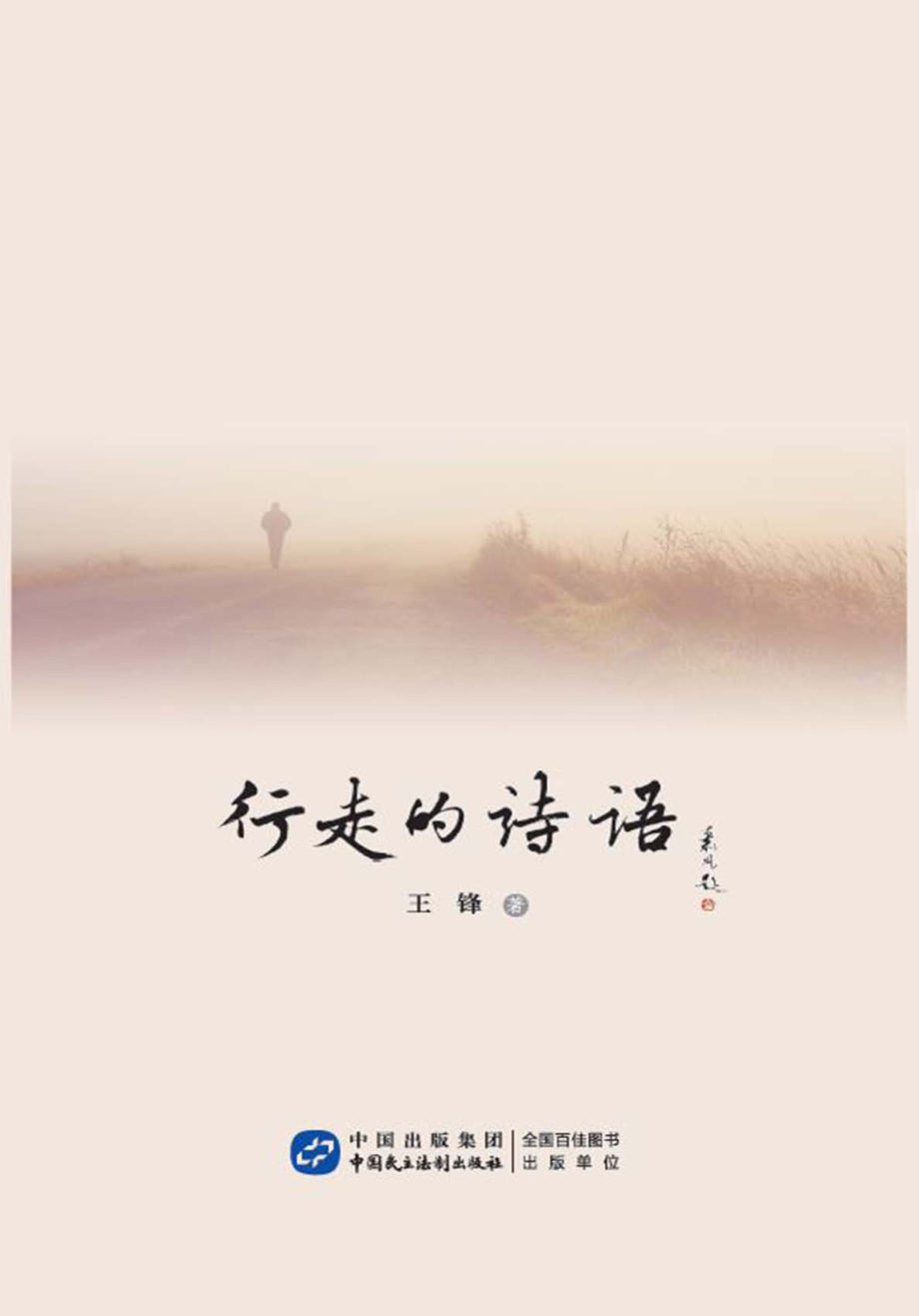 行走的诗语_王锋著.pdf_第1页