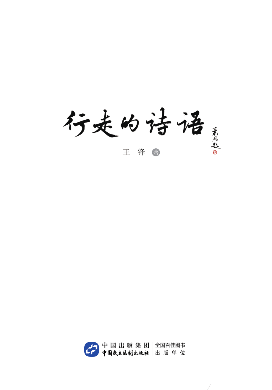 行走的诗语_王锋著.pdf_第2页