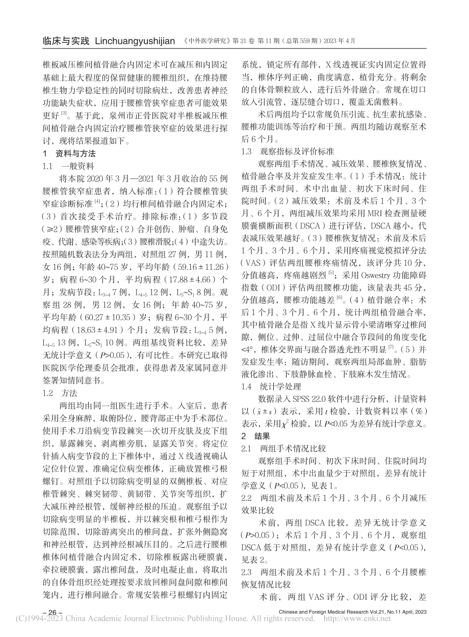 半椎板减压椎间植骨融合内固定治疗腰椎管狭窄症的效果_许志强.pdf_第2页