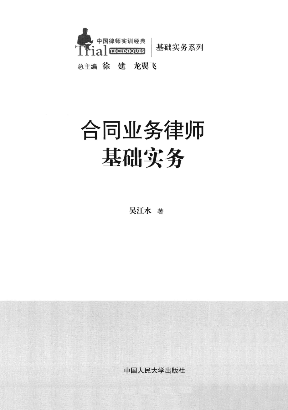 中国律师实训经典 合同业务律师基础实务.pdf_第1页