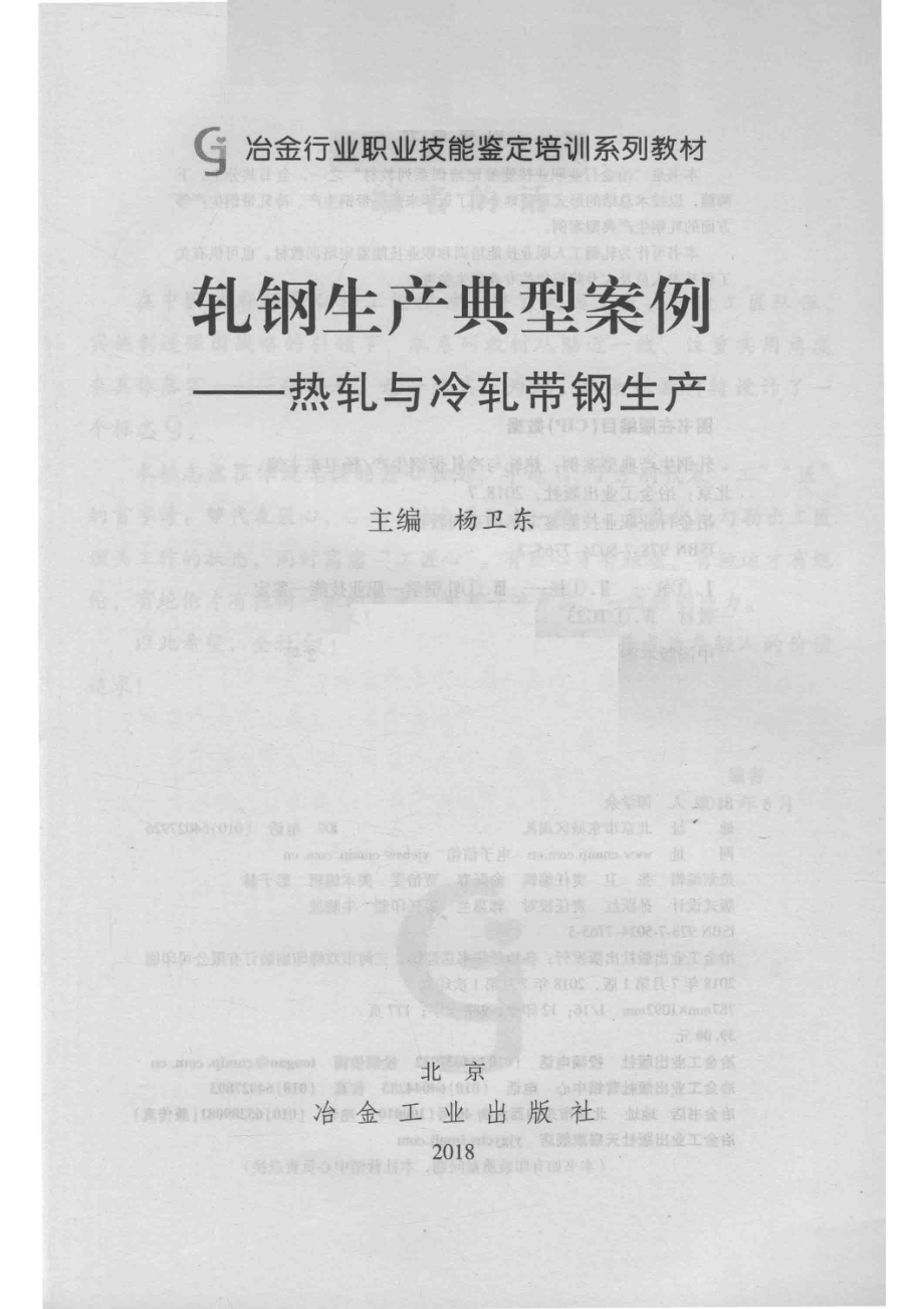 轧钢生产典型案例热轧与冷轧带钢生产_杨卫东主编.pdf_第2页