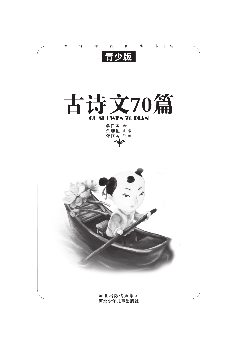 古诗文70篇.pdf_第2页