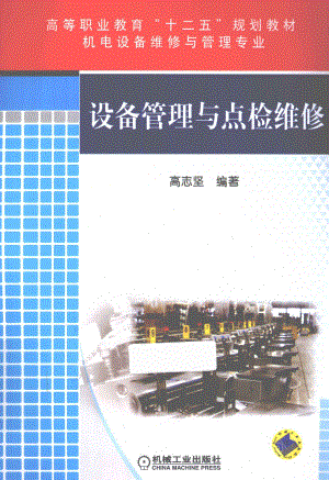 设备管理与点检维修.pdf