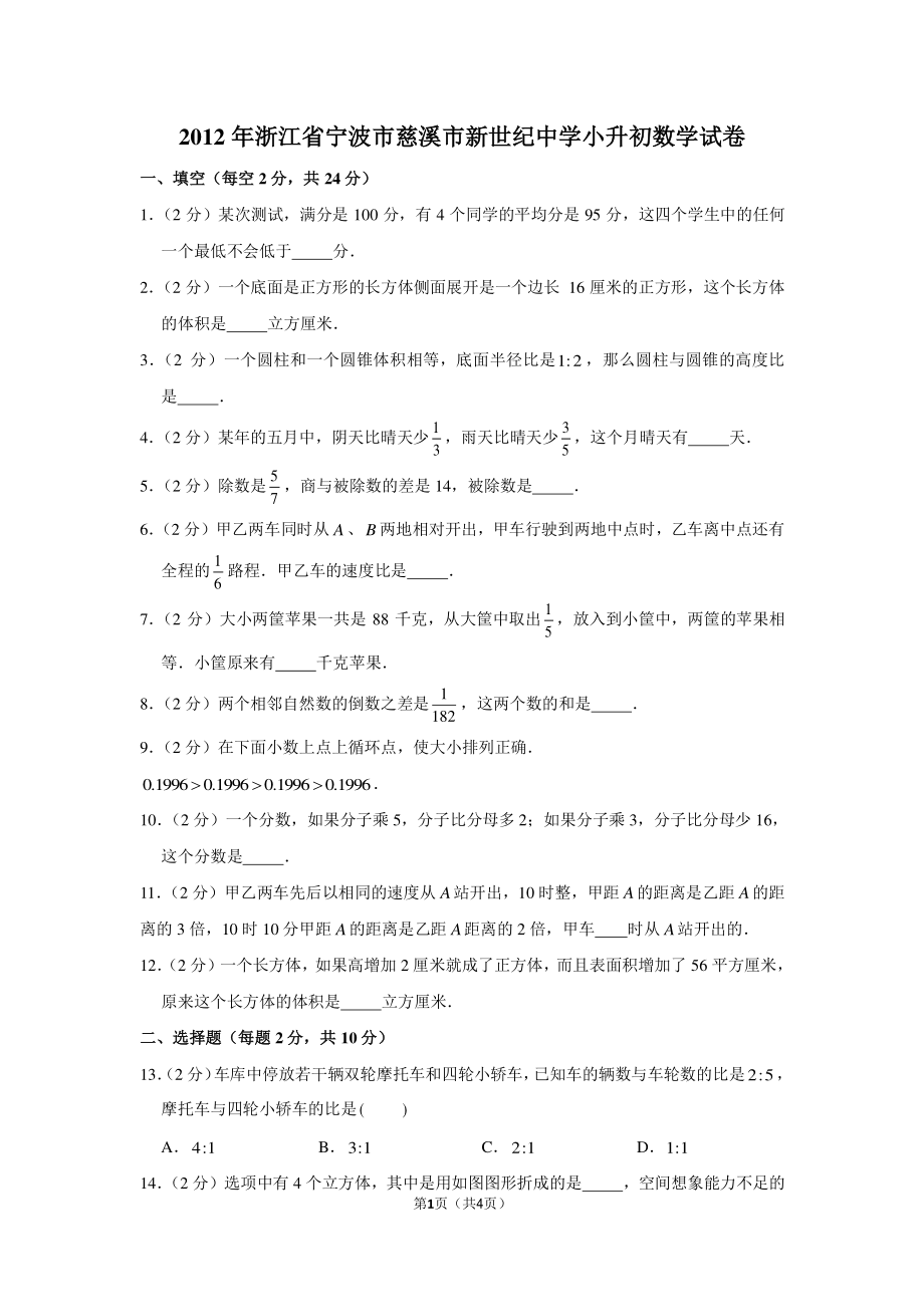 2012年浙江省宁波市慈溪市新世纪中学小升初数学试卷.pdf_第1页