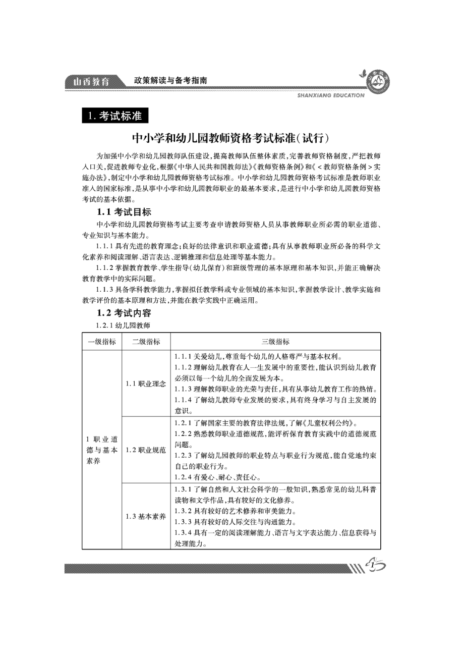 国家教师资格考试政策解读与备考指南.pdf_第3页