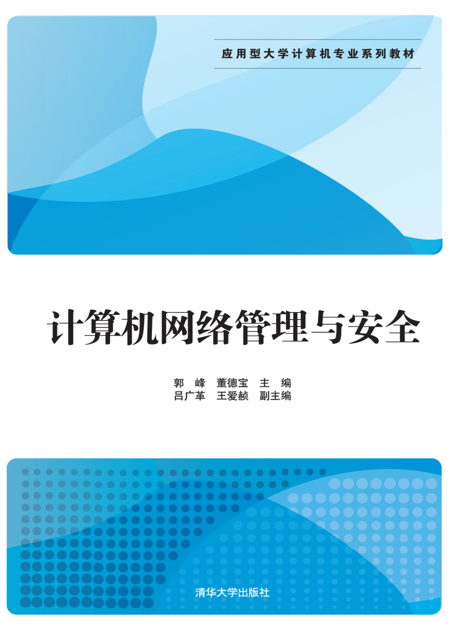 计算机网络管理与安全.pdf_第1页