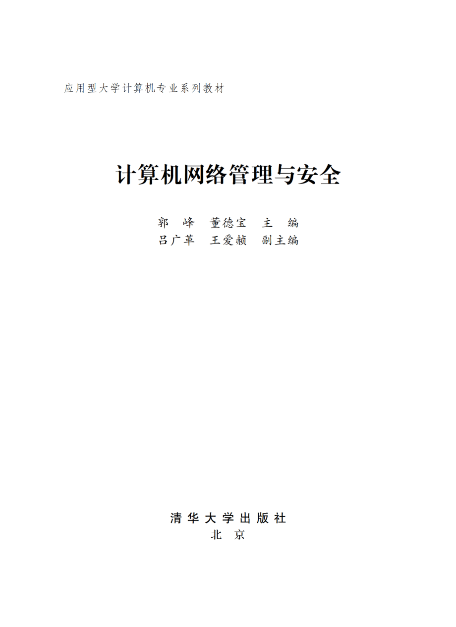 计算机网络管理与安全.pdf_第2页