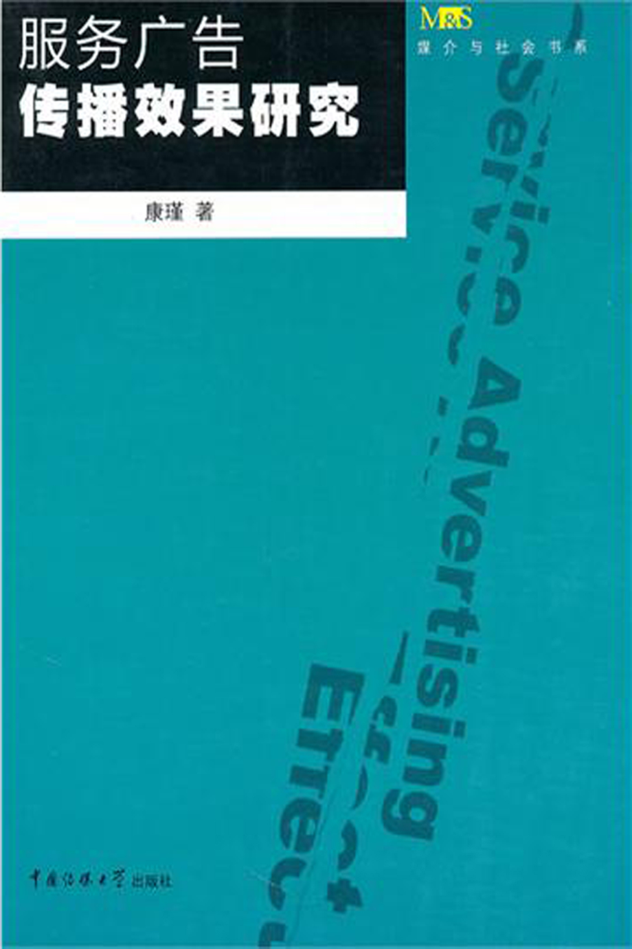 服务广告传播效果研究.pdf_第1页