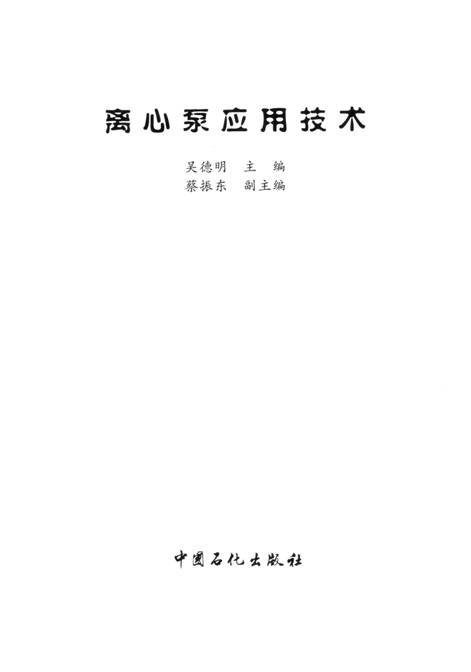 离心泵应用技术.pdf_第3页