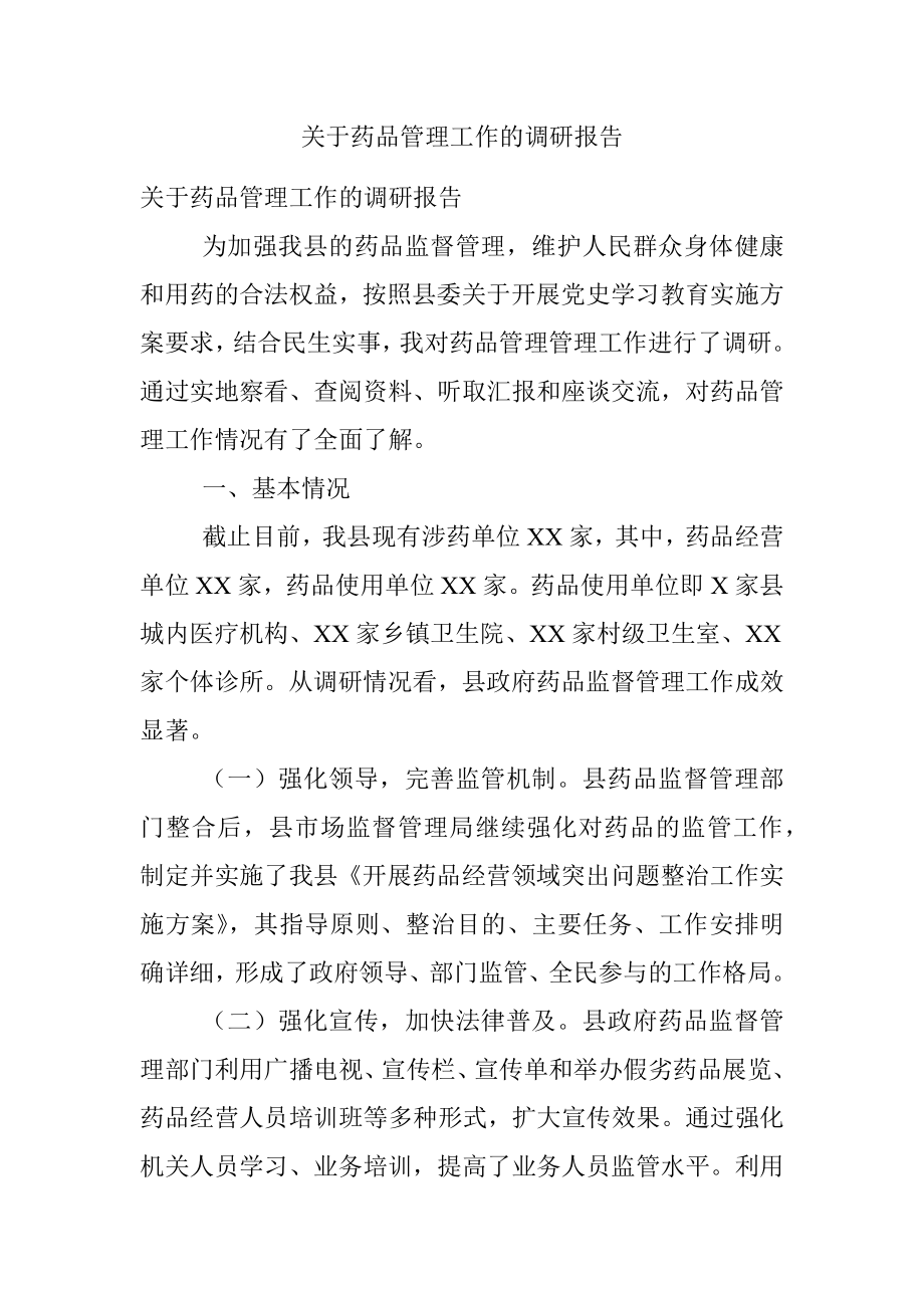 关于药品管理工作的调研报告.docx_第1页