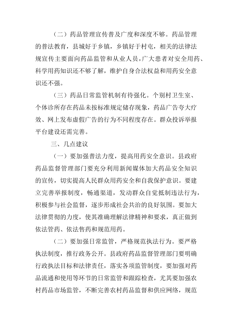 关于药品管理工作的调研报告.docx_第3页