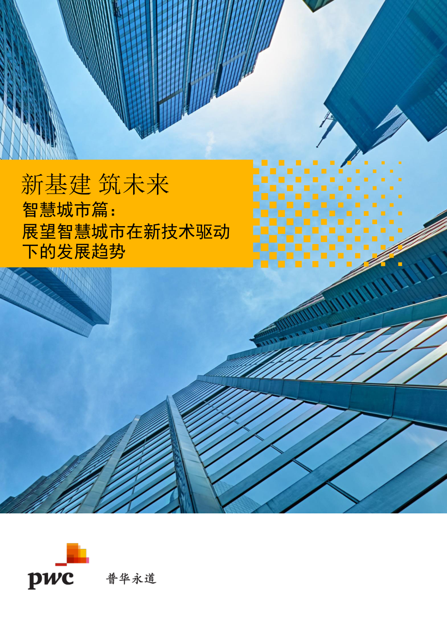 新基建 筑未来：智慧城市篇：展望智慧城市在新技术驱动下的发展趋势.pdf_第1页