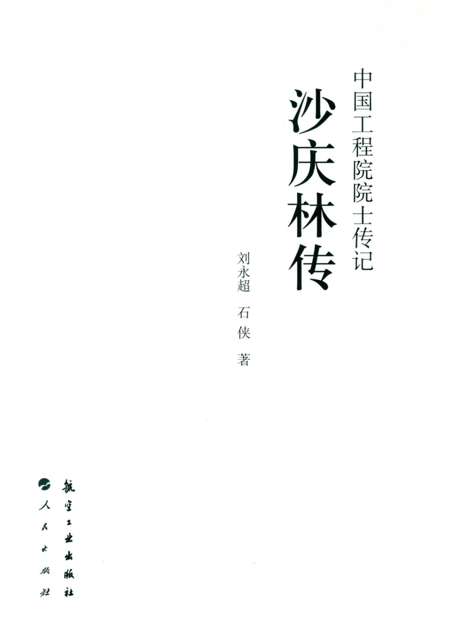 中国工程院院士传记沙庆林传_刘永超石侠著.pdf_第2页